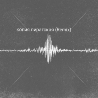 Копия пиратская (Remix)