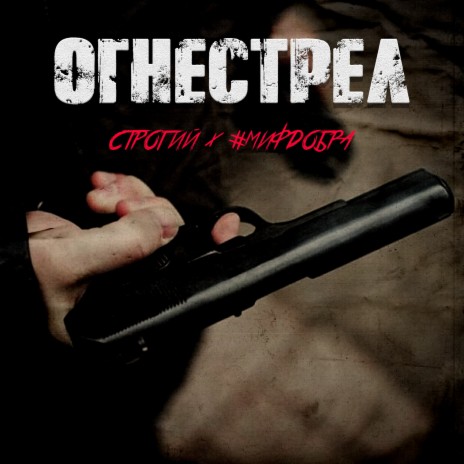 Огнестрел ft. #МИФДОБРА | Boomplay Music