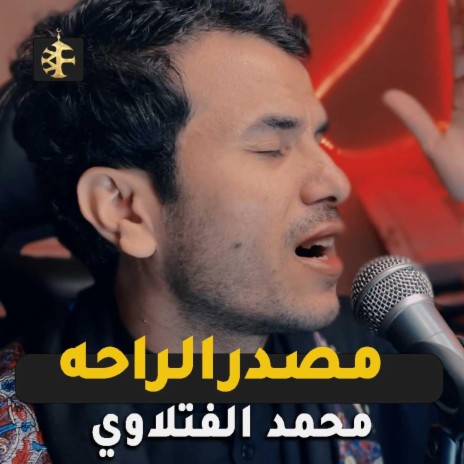 مصدر الراحه | Boomplay Music