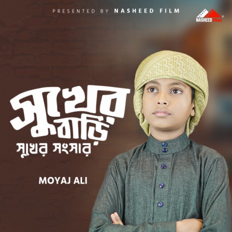 Sukher Bari Sukher Songsar | Boomplay Music