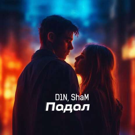 Падал ft. ShaM | Boomplay Music