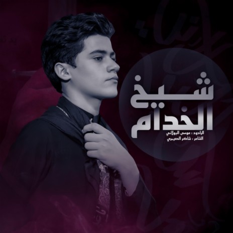 شيخ الخدام - موسى البولاني | Boomplay Music