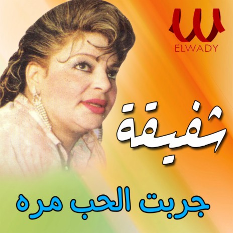 جربت الحب مره | Boomplay Music