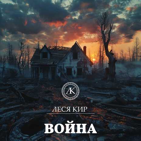 Война | Boomplay Music