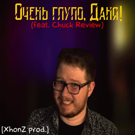 Очень глупо, Даня! ft. Chuck Review | Boomplay Music
