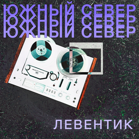 Левентик | Boomplay Music