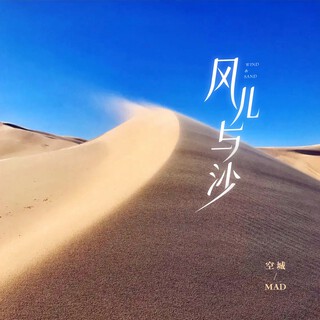 风儿与沙 ft. 空城 lyrics | Boomplay Music