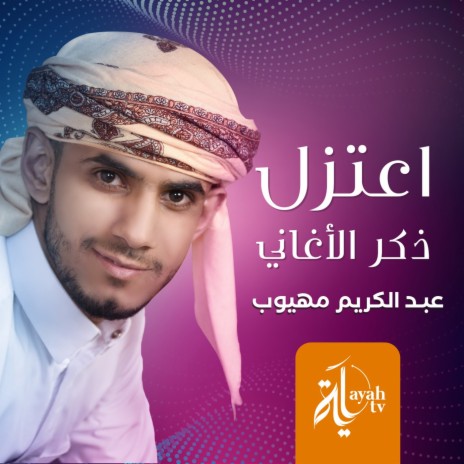 Eatazel Thekr Al Aghani | Boomplay Music