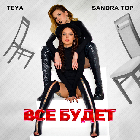 Всё будет ft. Sandra Top | Boomplay Music