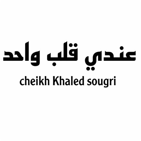 عندي قلب واحد