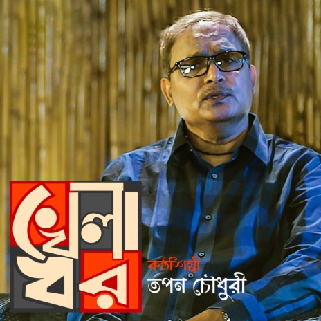 Khelaghor | Boomplay Music