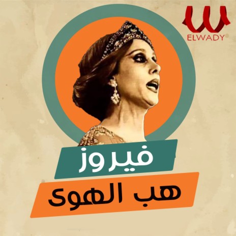 هب الهوى | Boomplay Music