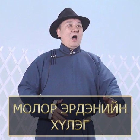 Molor Erdeniin Huleg | Boomplay Music