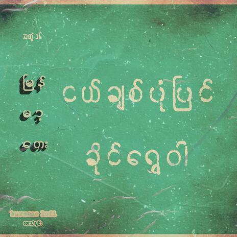 Ngel Chit Pone Pyin | Boomplay Music