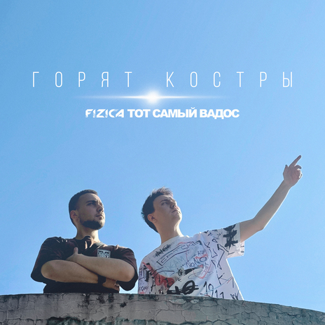 Горят костры ft. ТОТ САМЫЙ ВАДОС | Boomplay Music