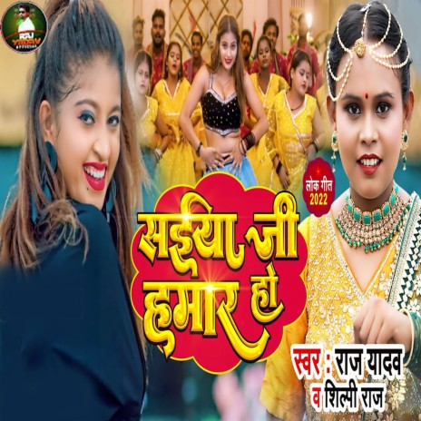 Saiya Ji Hamar Ho ft. Shilpi Raj | Boomplay Music