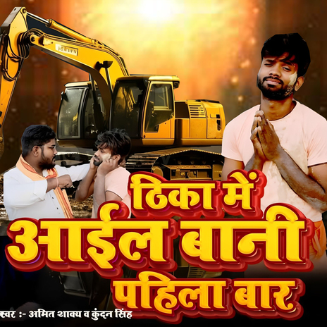 Thika Me Aayil Bani Pahila Bar ft. Amit Shakya | Boomplay Music