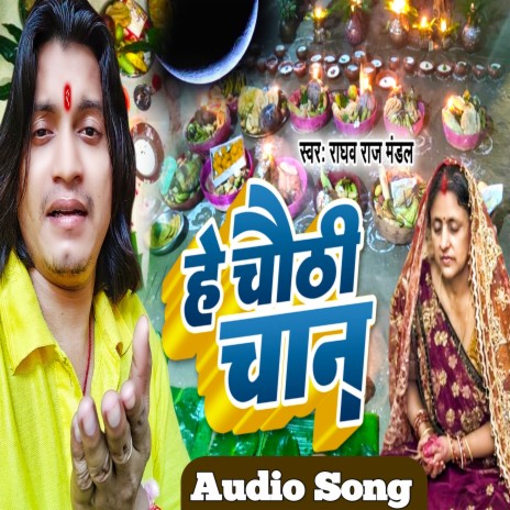 He Chauthai Chand (New Version) ft. Bharti Kushawaha | Boomplay Music