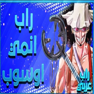 راب انمي أوسوب