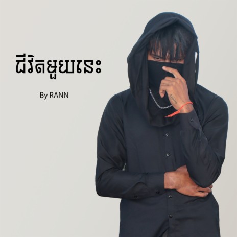 ជីវិតមួយនេះ | Boomplay Music