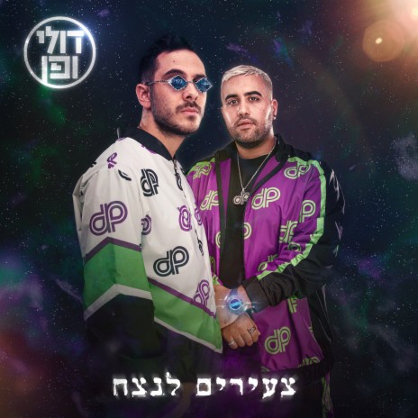 השמיים נעולים ft. Ivri Lider, Ella Lee & Peled | Boomplay Music