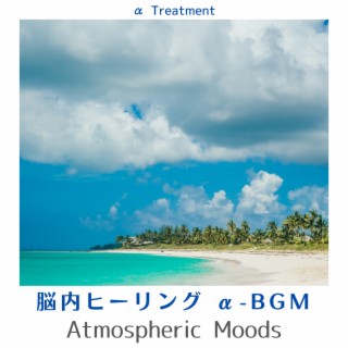 脳内ヒーリング Α-bgm - Atmospheric Moods