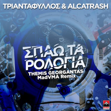 Spao Ta Rologia (Themis Georgantas Mad Vma Remix) ft. Alcatrash | Boomplay Music