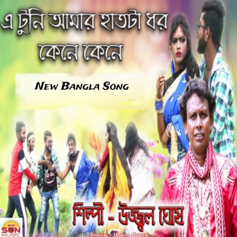 A Tuni Amar Hath Ta Dhar | Boomplay Music