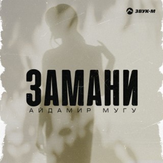 Замани