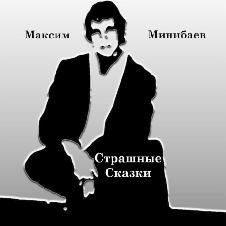 Максим Минибаев - Вампиры MP3 Download & Lyrics | Boomplay