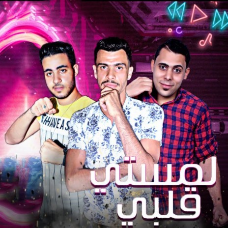 مهرجان لمستي قلبي ft. Zeko, Abanob Kahraba & Ahmed El Sawah | Boomplay Music