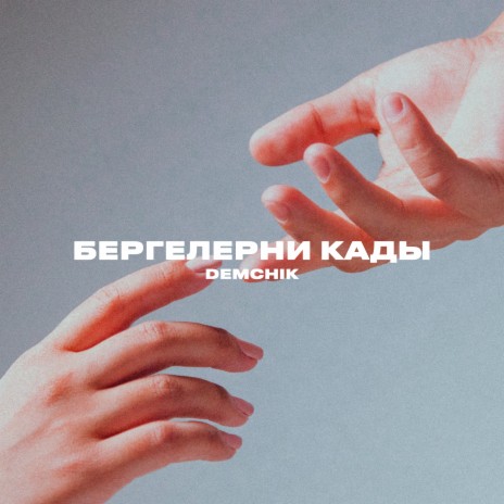 Бергелерни кады | Boomplay Music