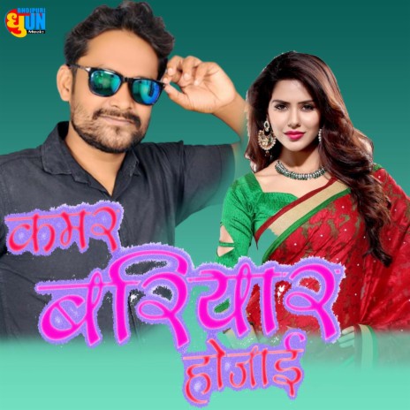 Kamar Bariyar Ho Jai (Bhojpuri) ft. Neha Raj | Boomplay Music