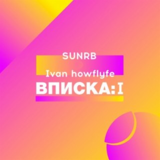 Вписка: I