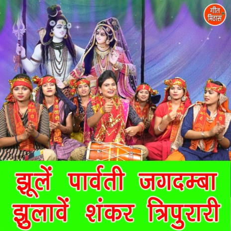 Jhule Parwati Jagdamba Jhulave Shankar Tripurari | Boomplay Music