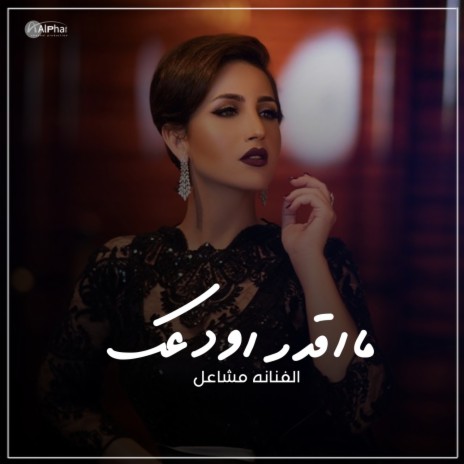 ما اقدر اودعك | Boomplay Music