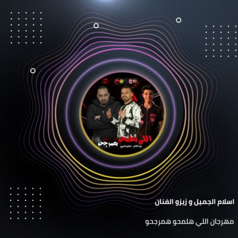 مهرجان اللي هلمحو همرجحو ft. Zezo Al Fanan & Ahmed Shiko