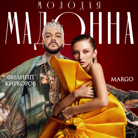 Молодая Мадонна ft. Филипп Киркоров | Boomplay Music