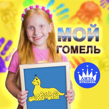 Мой Гомель | Boomplay Music