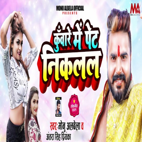 Kunware Me Pet Niklal ft. Antra Singh Priyanka | Boomplay Music