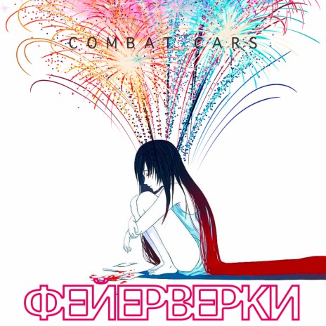 Фейерверки | Boomplay Music