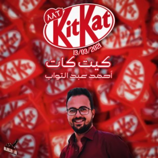 كيت كات lyrics | Boomplay Music