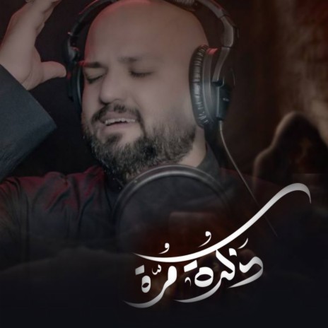 ذكرى مرة | Boomplay Music