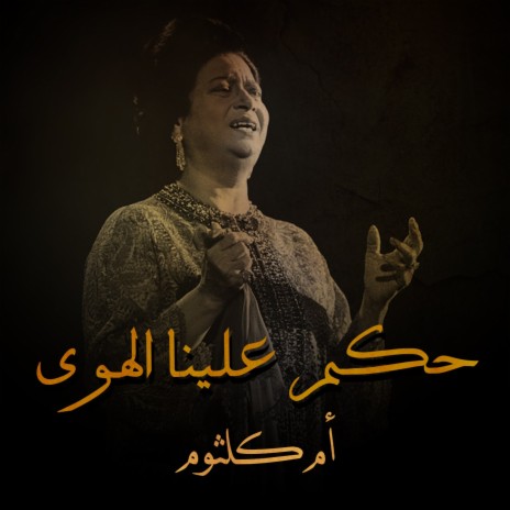 Hokm Alina Alhwa | Boomplay Music