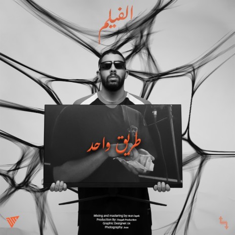 Taree2 Wa7ed | طريق واحد | Boomplay Music