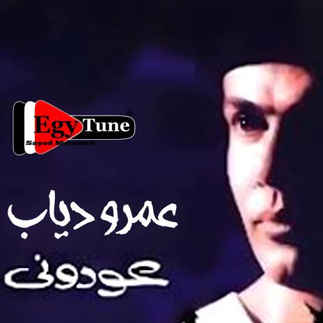 عودونى | عمرو دياب | من البوم عودونى | Boomplay Music