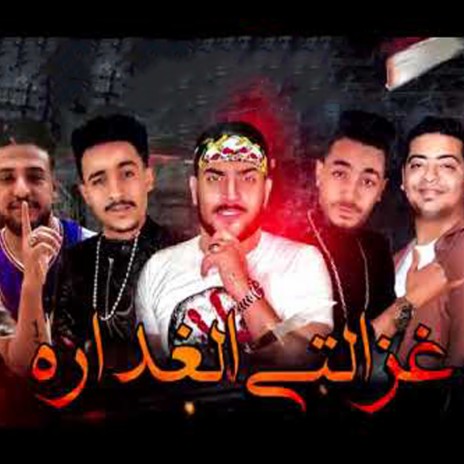 مهرجان غزالتى الغداره ft. Fady, Nader & Andro Al Hawy | Boomplay Music