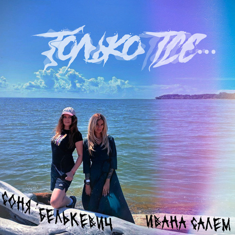 Только тсс... ft. Ивана Салем | Boomplay Music