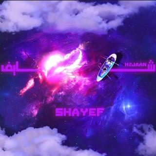 شايف - SHAYEF lyrics | Boomplay Music