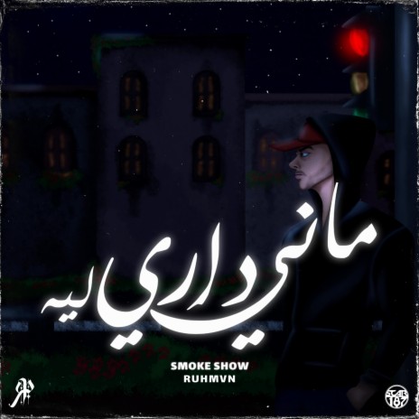 ماني داري ليه | Boomplay Music